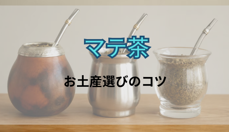 アルゼンチン旅行のお土産に! 失敗しないマテ茶道具の選び方