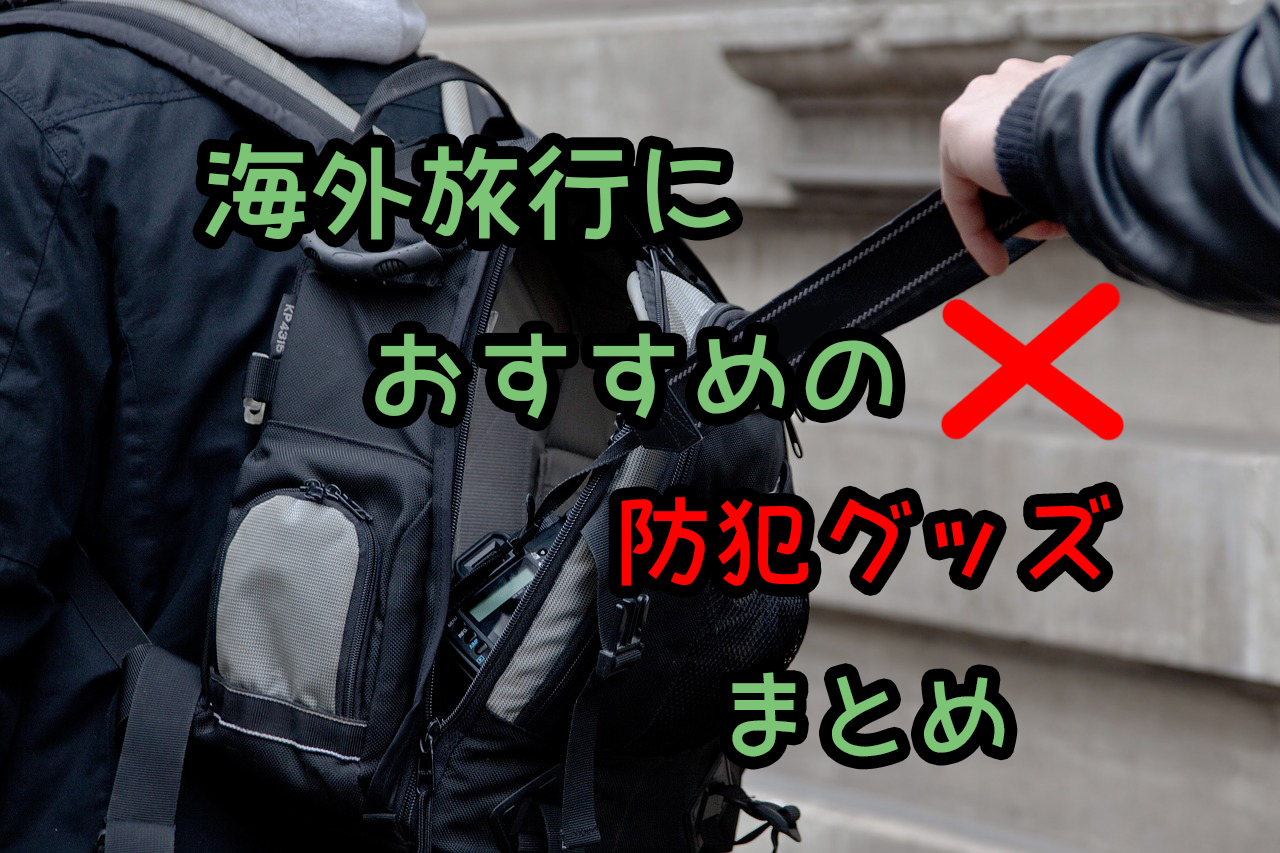 防犯グッズおすすめまとめ 海外旅行に必須の防犯グッズ9選